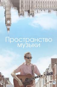 Пространство музыки
