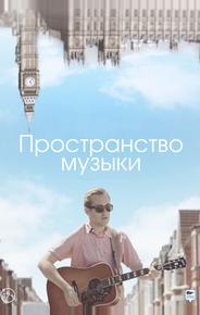 Пространство музыки