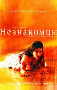 Незнакомцы