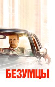 Безумцы