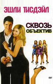 Сквозь объектив