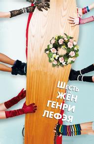 Шесть жён Генри Лефэя