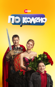 По колено