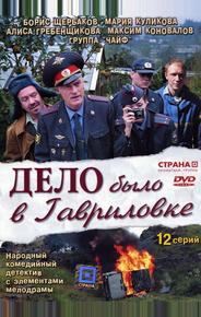 Дело было в Гавриловке