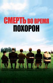 Смерть на похоронах