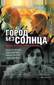 Город без солнца