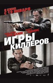 Игры киллеров