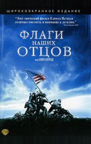Флаги наших отцов