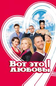 Вот это любовь!