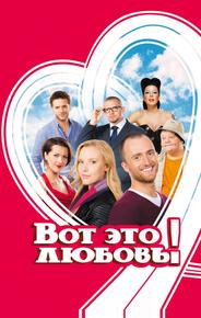 Вот это любовь!