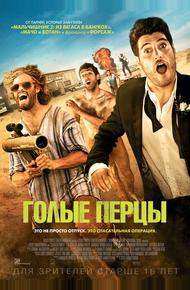 Голые перцы