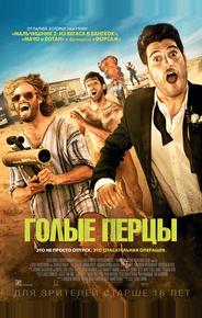 Голые перцы