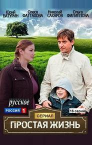 Простая жизнь