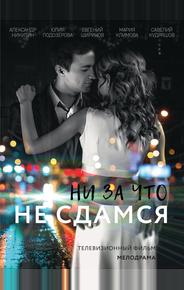 Ни за что не сдамся