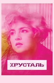 Хрусталь
