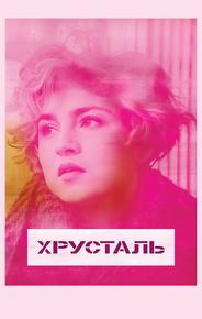 Хрусталь