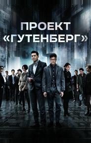 Проект «Гутенберг»