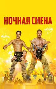 Ночная смена
