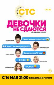 Девочки не сдаются