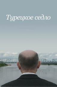 Турецкое седло