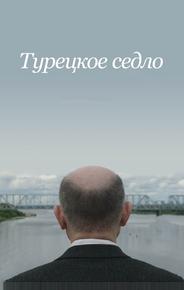 Турецкое седло