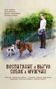 Воспитание и выгул собак и мужчин