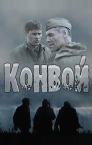 Конвой
