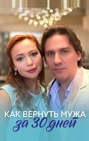 Как вернуть мужа за 30 дней
