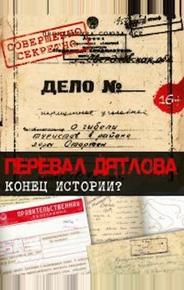 Перевал Дятлова. Конец истории