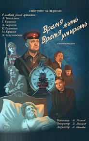 Время жить, время умирать