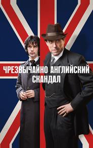 Очень английский скандал