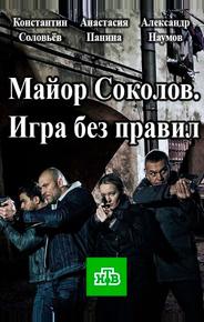Майор Соколов. Игра без правил