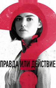 Правда или действие