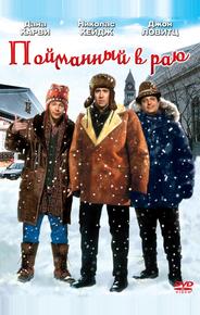 Пойманный в раю
