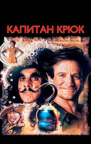 Капитан Крюк