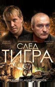 След тигра