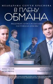 В плену обмана