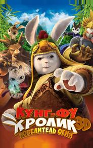 Кунг-фу Кролик: Повелитель огня