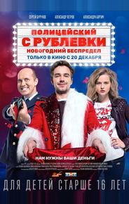 Полицейский с Рублёвки. Новогодний беспредел