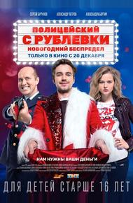 Полицейский с Рублёвки. Новогодний беспредел
