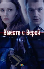 Вместе с Верой
