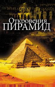Откровения пирамид