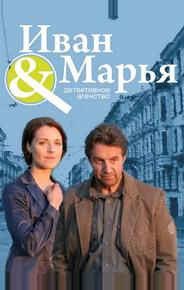 Детективное агентство "Иван да Марья"