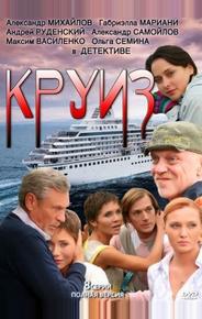 Круиз