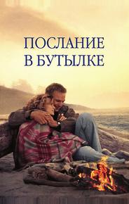 Послание в бутылке
