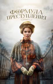 Формула преступления