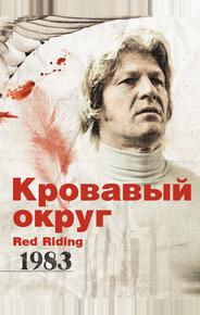Кровавый округ: 1983