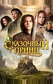 Сказочный принц