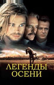 Легенды осени