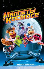 Маппеты в космосе